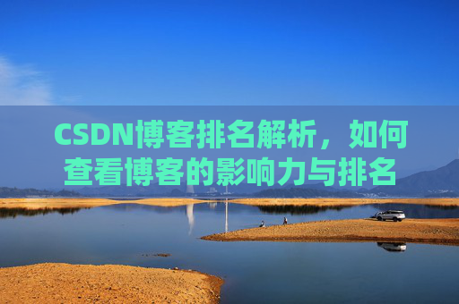 CSDN博客排名解析,如何查看博客的影响力与排名