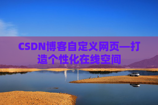 CSDN博客自定义网页—打造个性化在线空间
